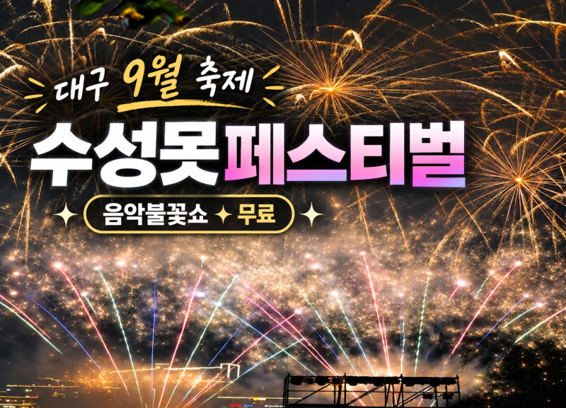 대구 9월 축제 수성못페스티벌, 야경과 음악불꽃쇼 무료 가볼만한곳