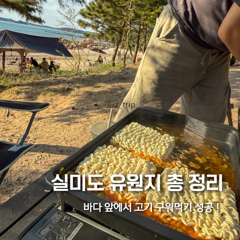 실미도유원지 취사 가능한 곳 영종도 차박으로 다녀온 실제 후기