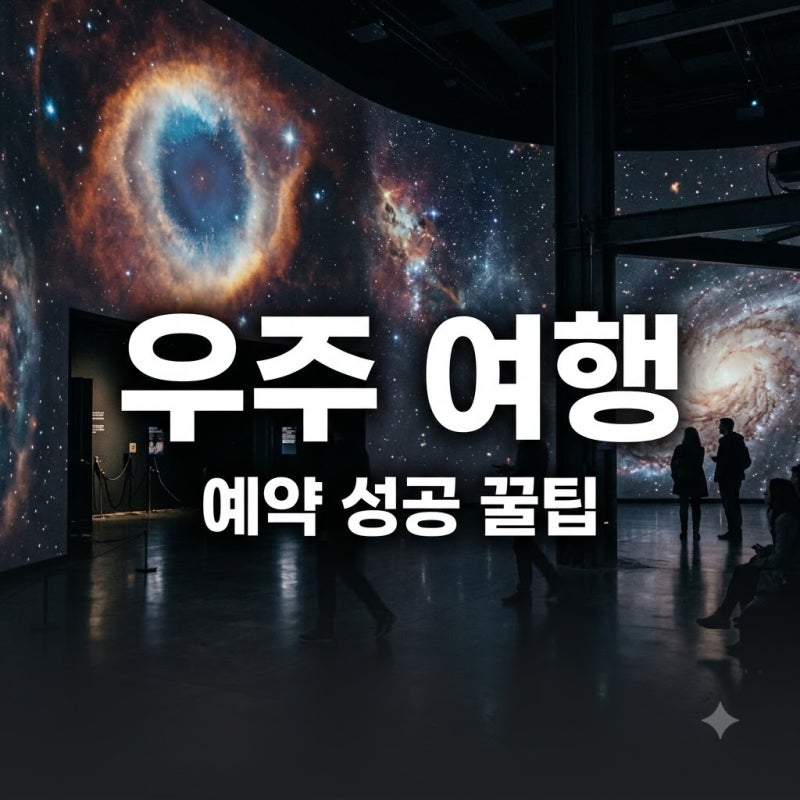 "이게 진짜 우주야?" 예약 폭주 중인 코스모스 빅뱅 전시회, 실패 없이 가는 법..