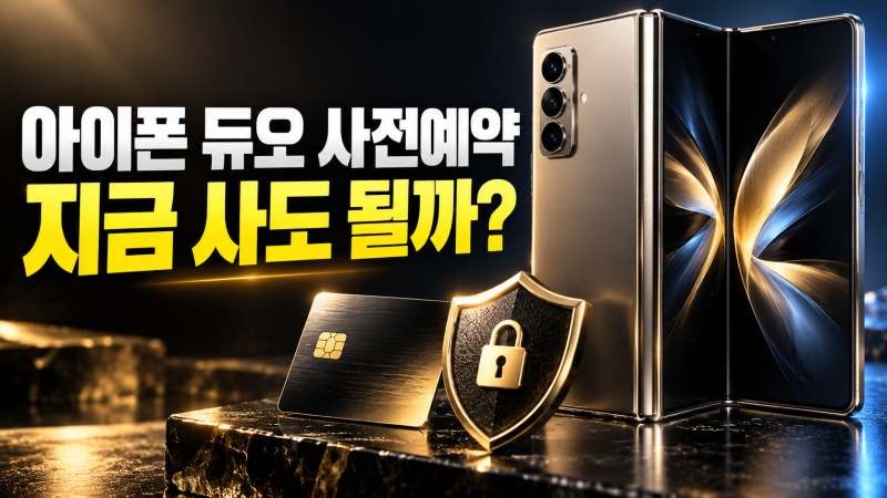 아이폰 듀오 사전예약, 지금 사도 될까? 저장용량·애플케어·구매 전 체크리스트