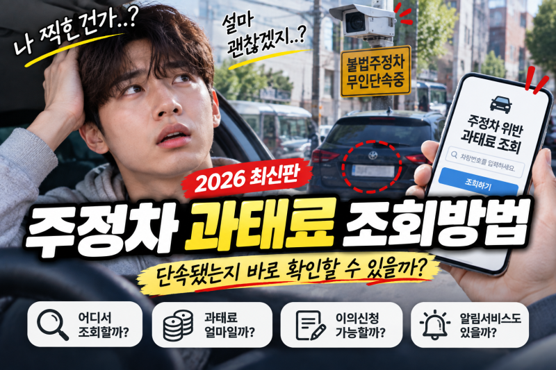2026 주정차 과태료 조회방법｜단속됐는지 바로 확인할 수 있을까?