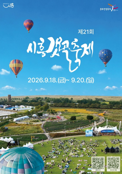 2026 시흥갯골축제 총정리｜콘서트·열기구·염전체험·주차 셔틀버스정보 까지