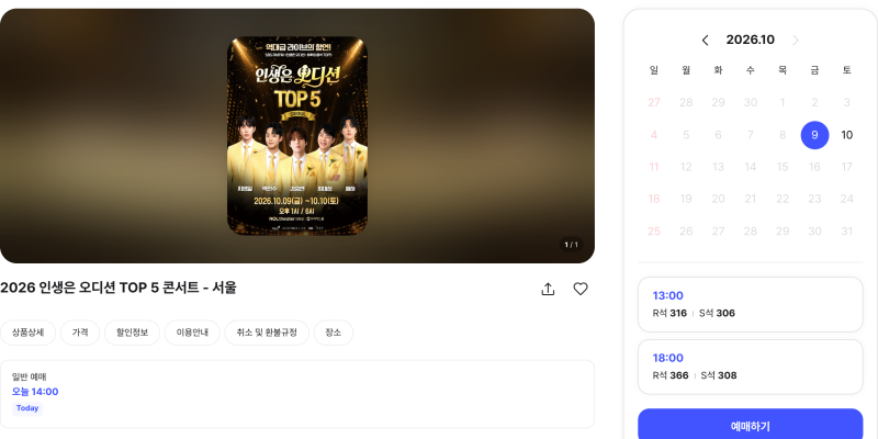 인생은 오디션 TOP5 콘서트 10월 9일부터 네 회차