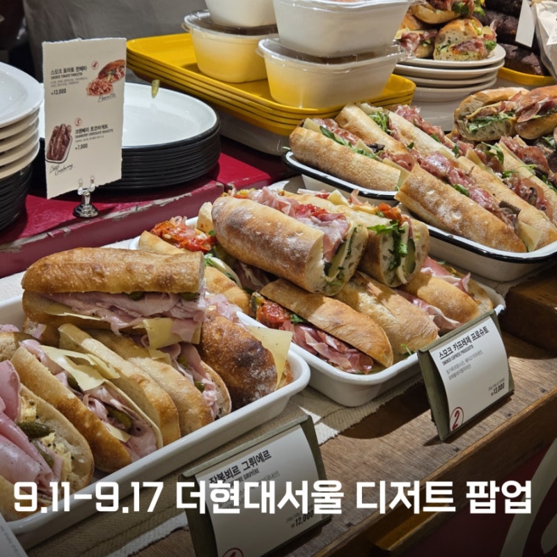 9.11-9.17 더현대서울 디저트 9월 팝업 고트델리 자이소 붕어로94 두총각네떡갈비
