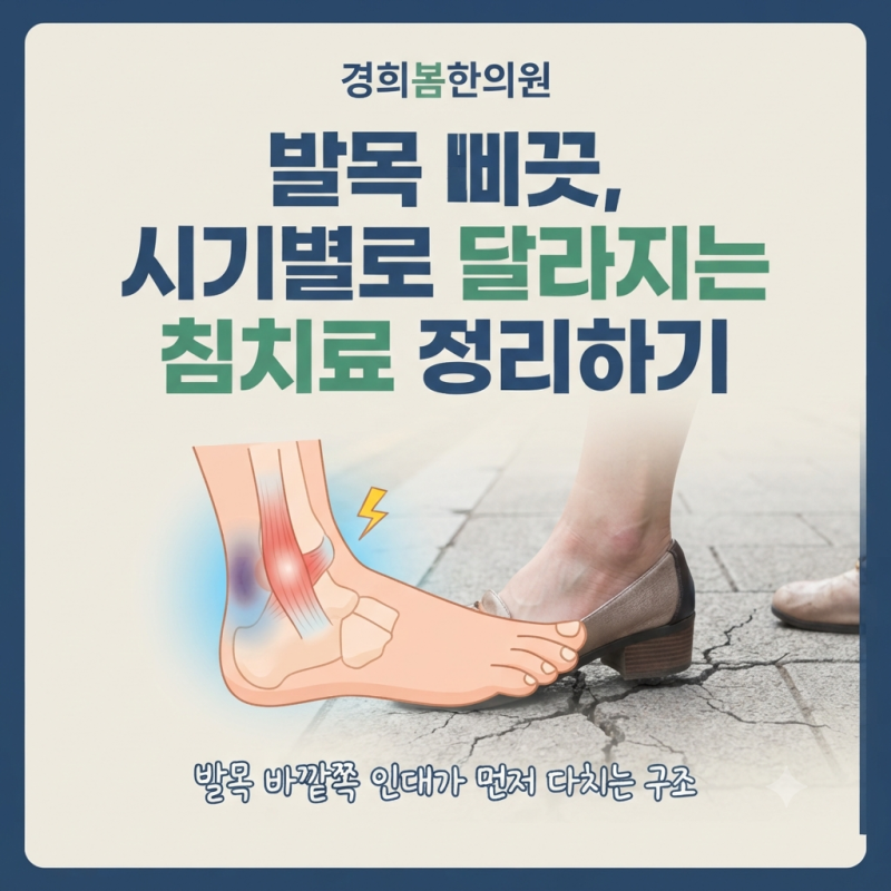 평택비전동한의원 발목 삐끗 했는데 침 맞아도 될까?