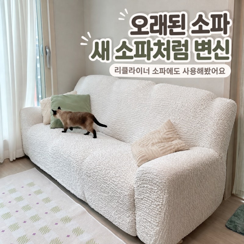 베베데코 소파커버 추천 리클라이너 소파에도 사용해본 쇼파커버 후기