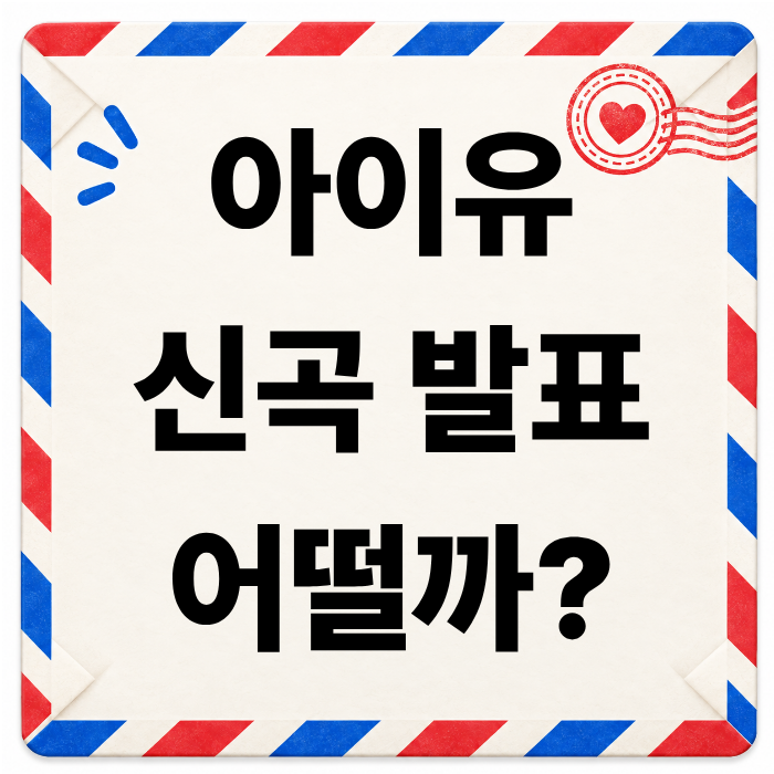 아이유 신곡 ‘이 별로부터’ 발매, 가사부터 뮤직비디오까지 정확하게 정리