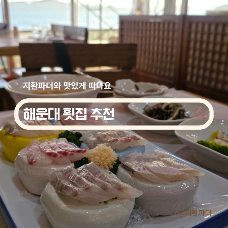 해운대 횟집 추천, 가족외식하기 좋은 룸식당 해운마루