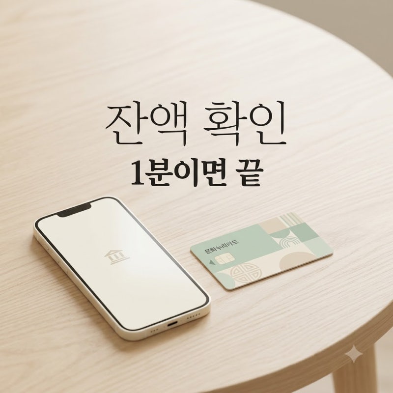 "아직 이만큼 남았어?" 문화누리카드잔액조회하기, 1분 만에 끝내는 초간단 확인법