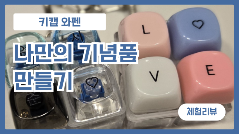 나만의 키캡만들기 전주와펜체험장(온라인몰)
