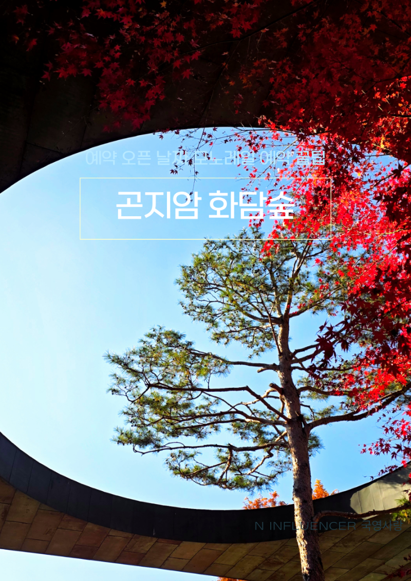 곤지암 화담숲 예약 오픈 날짜 모노레일 예약 꿀팁