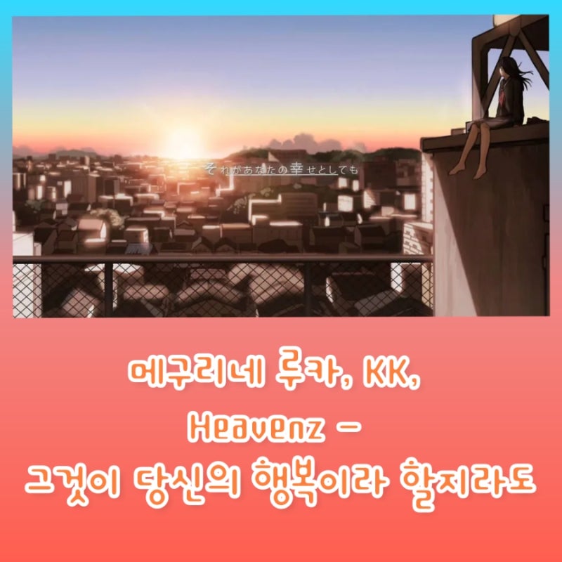 메구리네 루카 (巡音ルカ), KK (카미키타 켄), Heavenz - 그것이 당신의 행복이라 할지라도 뜻, 가....