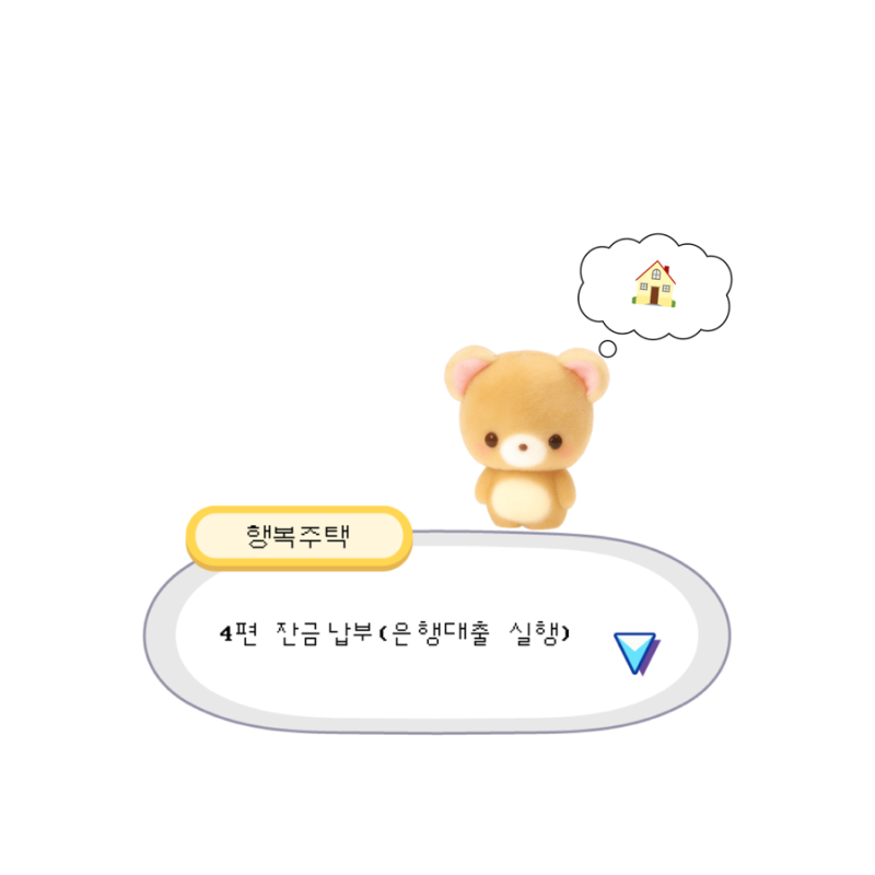 [행복주택] LH행복주택 당첨 후기 _ 4편 잔금 납부(은행 대출 실행)
