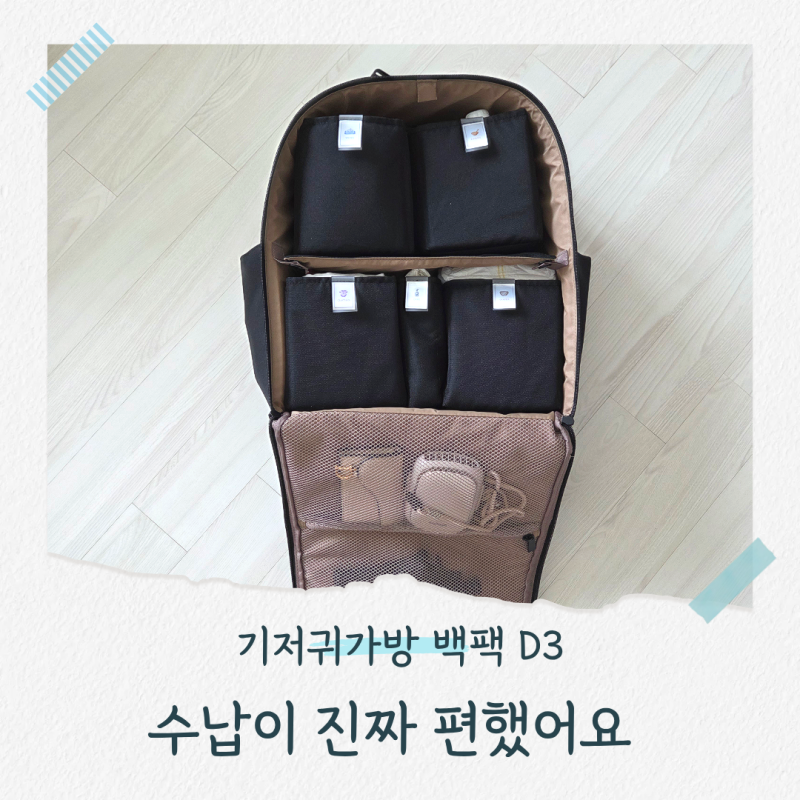 기저귀가방 백팩 D3, 짐 정리가 편했던 육아 백팩 후기