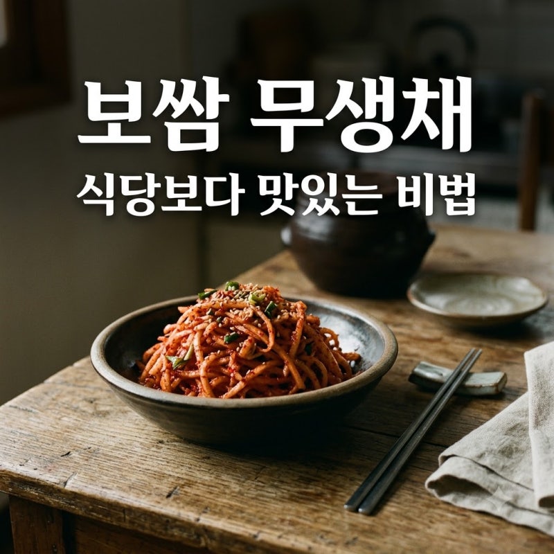 "진짜 보쌈집 맛인데?" 30년 비법 재현한 보쌈용 무생채 레시피.. 꼬들함이 미쳤어요