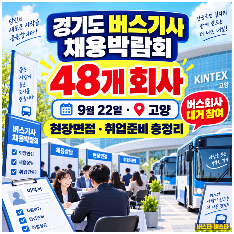 "경기도 버스기사 채용박람회 9월 22일 고양 개최｜48개 버스회사 현장면접·취업 준비 총정리....