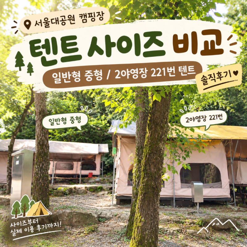 서울대공원 캠핑장 텐트 사이즈 비교 일반형 중형 / 2야영장 221번 텐트 솔직후기