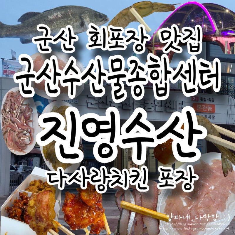 군산 여행 저녁 추천｜군산수산물종합센터 회포장 진영수산 + 다사랑치킨 대명점 포장 후기