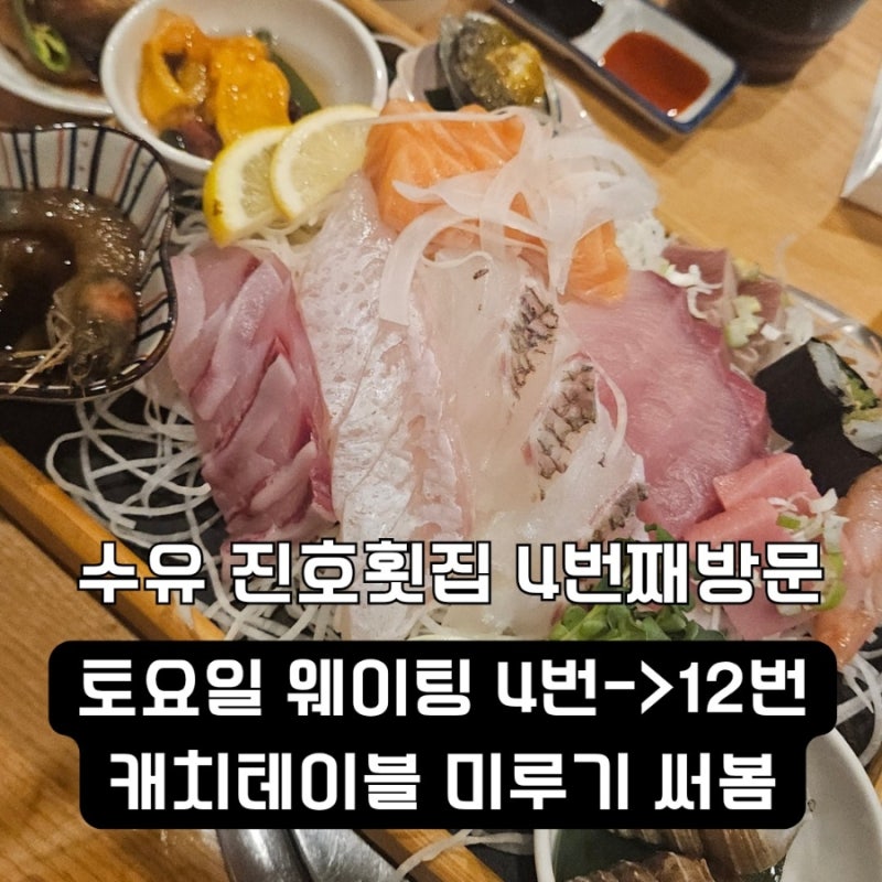 수유 진호횟집 토요일 웨이팅｜캐치테이블 미루기 써본 네 번째 방문