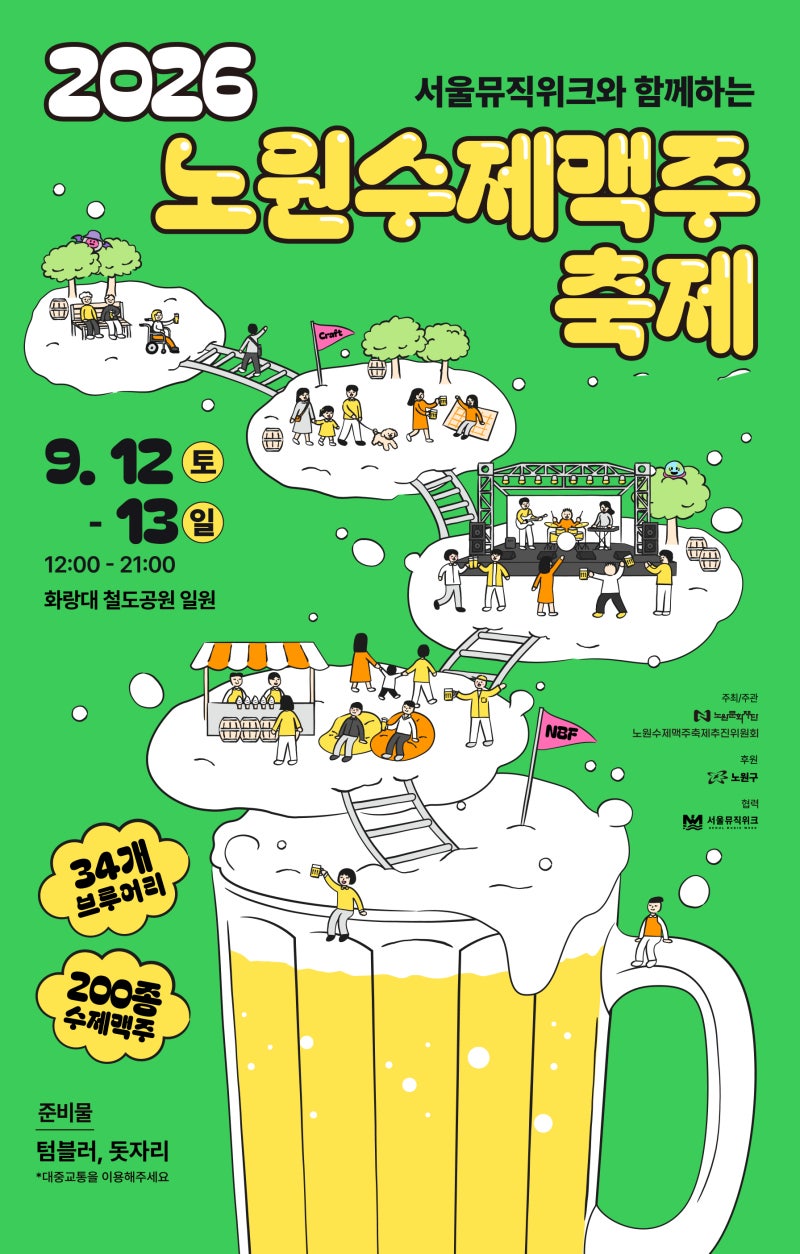 2026 노원수제맥주축제 일정·라인업 총정리｜케이시·매드클라운·크라잉넛까지