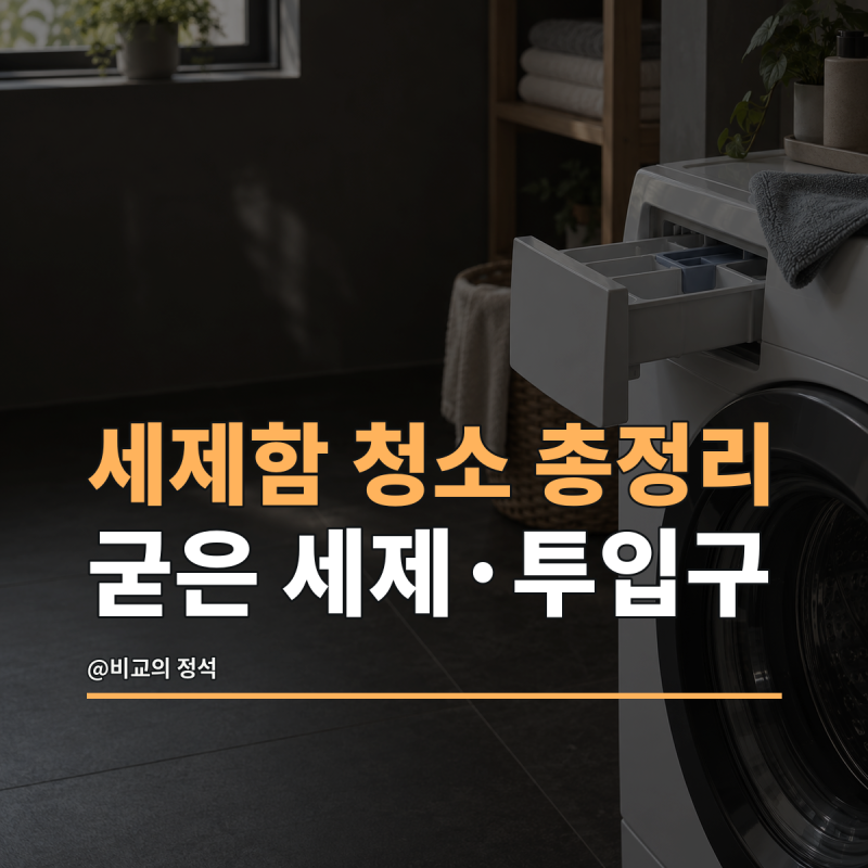 세탁기 세제함 청소 총정리, 굳은 세제와 투입구를 분리해 닦는 순서