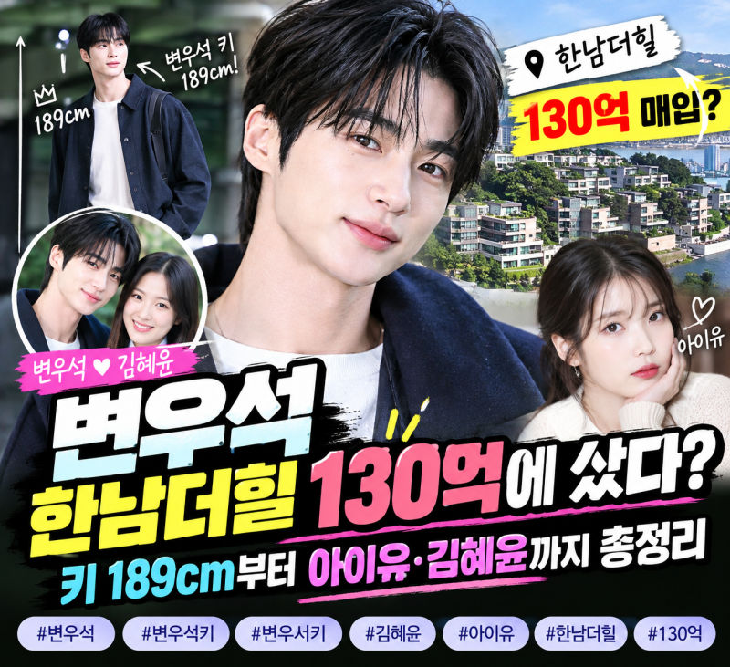 “변우석 집이 여기라고?” 한남더힐 130억 매입 소식에 키·김혜윤·아이유 관심 폭발