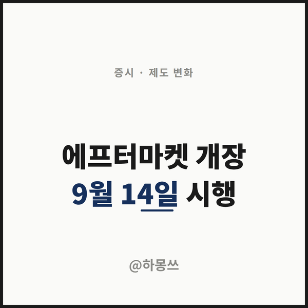 9/14 한국증시 에프터마켓