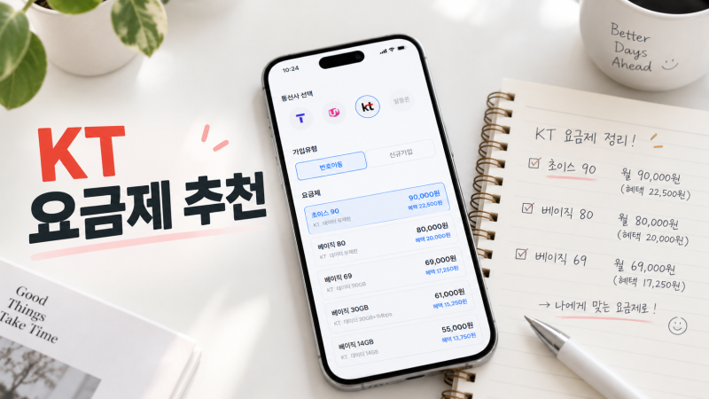 KT 요금제 종류 추천, 5G 가격 데이터 비교 총정리