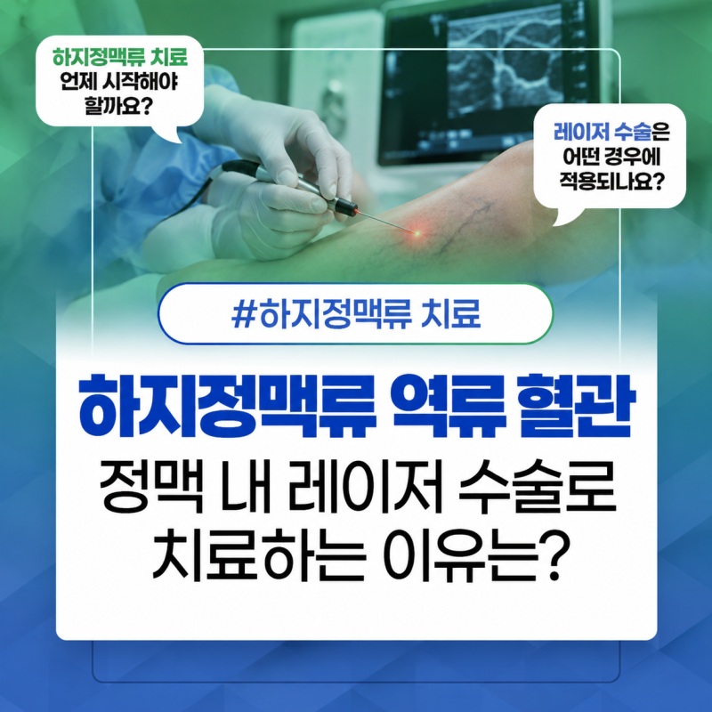 대구하지정맥류 역류 혈관 정맥 내 레이저 수술로 치료하는 이유는