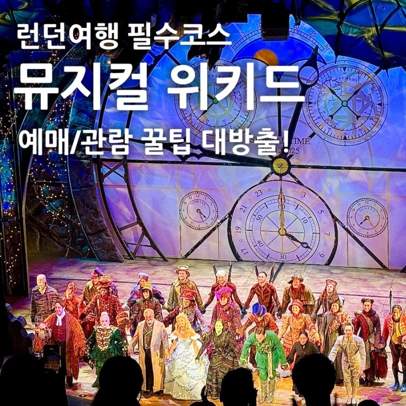 [영국/런던] 뮤지컬 위키드 관람후기 : 예매방법 시야 관람꿀팁