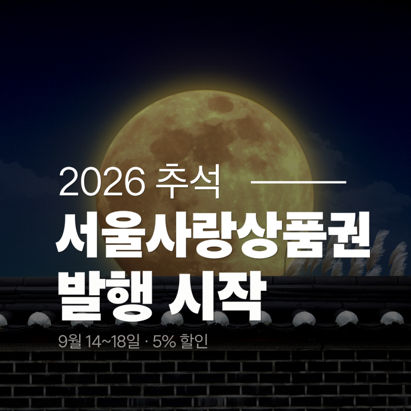 2026 추석 서울사랑상품권 발행일정｜5% 할인·페이백·서울Pay+ 구매방법
