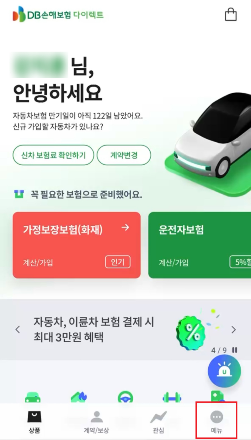 DB자동차보험 임신할인 5분만에 신청해서 치킨값 벌기