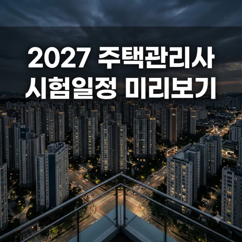 "퇴직 후 월 300?" 2027년 주택관리사 시험일정, 미리 준비해야 하는 뜻밖의 이유