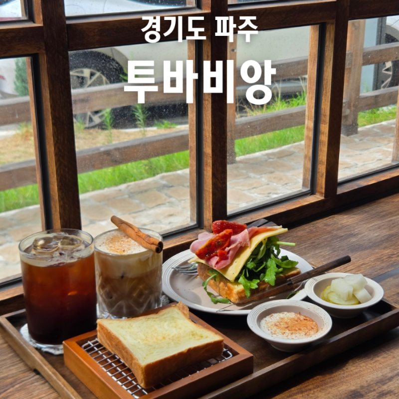파주 롯데아울렛 근처 유럽 감성 예쁜 카페 투바비앙 식빵 맛집 추천