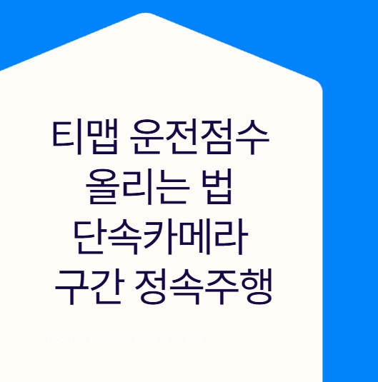 티맵 운전점수 올리는 법 목적지 설정과 단속카메라 구간 정속주행