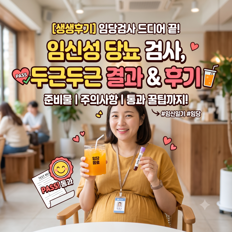 임당검사 전날 굶으면 오히려 위험? 재검 피하는 현실적인 식단 꿀팁 및 검사 후기