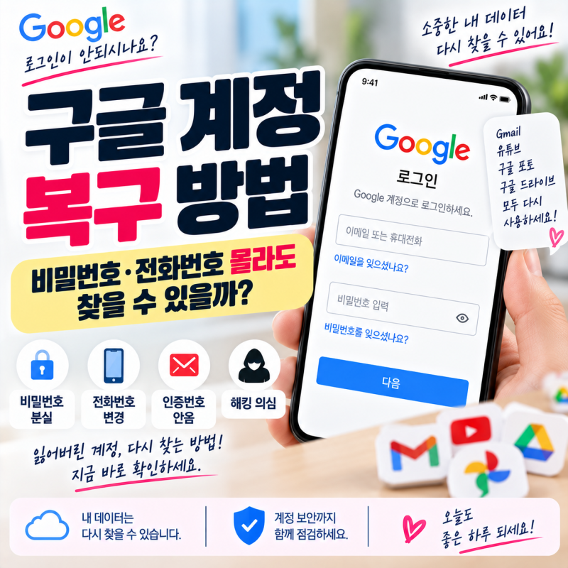 구글 계정 복구 방법, 비밀번호·전화번호 몰라도 찾을 수 있을까?