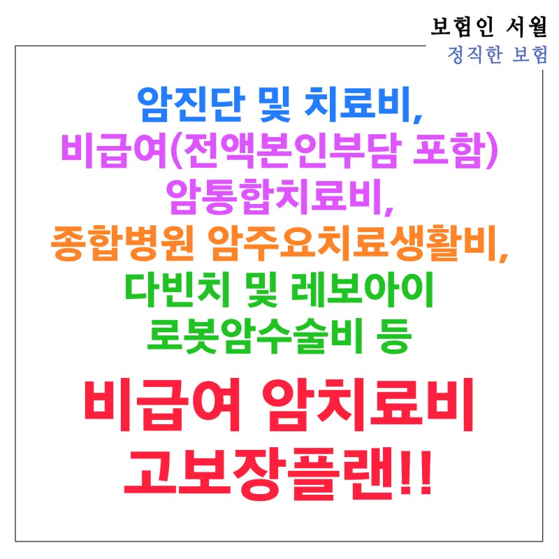 암진단 및 치료비, 비급여(전액본인부담 포함) 암통합치료비, 종합병원 암주요치료생활비, ....