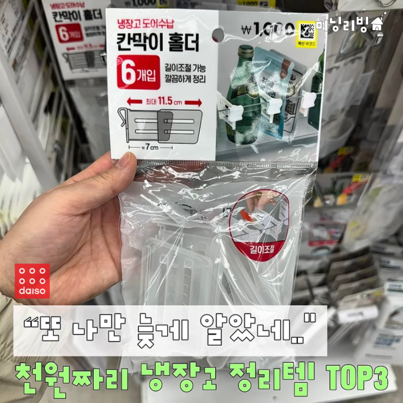 "또 나만 늦게 알았네..." 다이소 천원짜리인데 냉장고 정리 확 편해지는 냉장고 정리템 TOP3