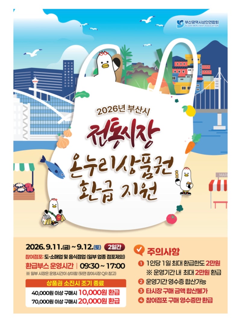 2026 부전시장 추석 온누리상품권 환급 행사 날짜 장보기 팁