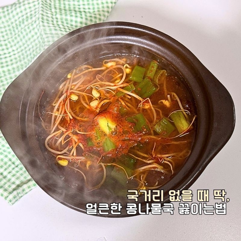 콩나물국 레시피 국거리 없을 때 딱, 얼큰 매운 맛 간단한 끓이는법
