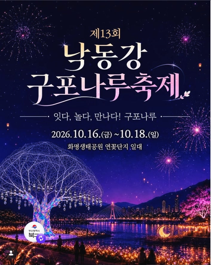 제13회 낙동강 구포나루축제 가이드! 일정·주차·교통편 & 야경 출사