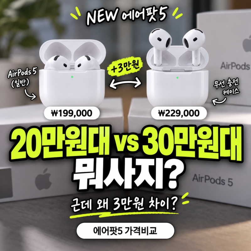 에어팟 5세대 사전예약 구매 완료 | AirPods 5 신제품 출시일 안내 | 장점 단점 정리 | 에어팟5 가....