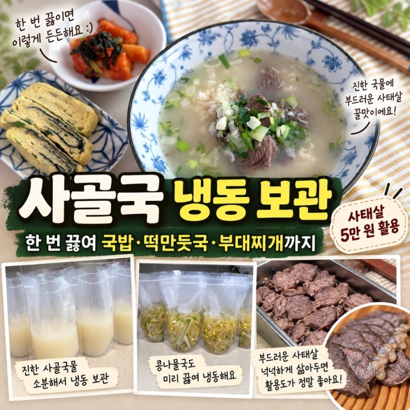 사골국 냉동 보관｜한 번 끓여 국밥·떡만둣국·부대찌개까지