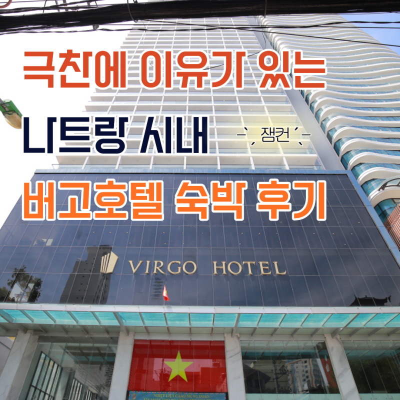 나트랑 시내 버고호텔 극찬하는 이유가 있음!