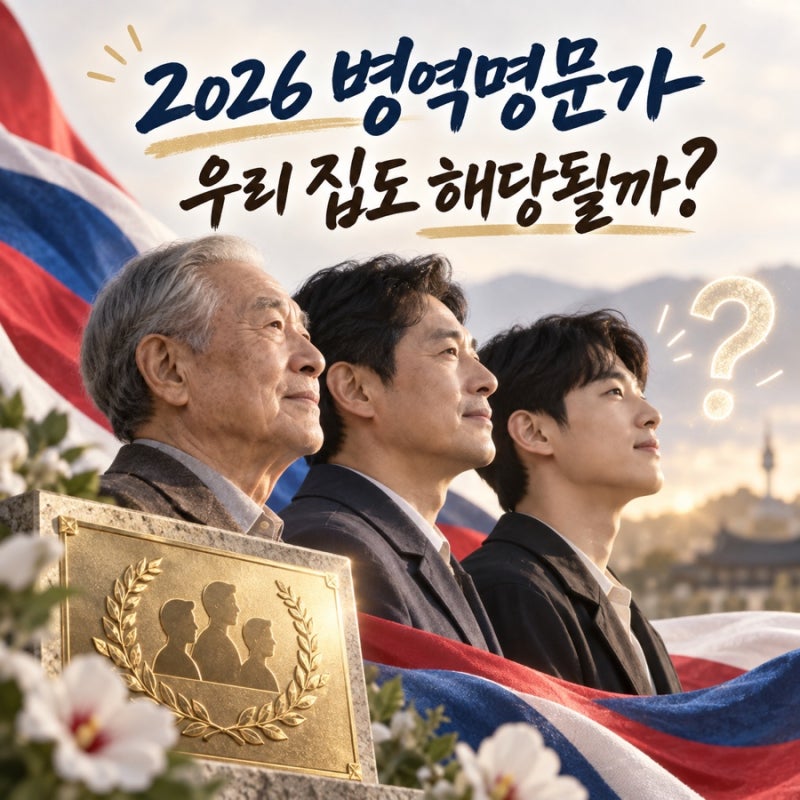 2026 병역명문가 신청방법 혜택 조건 명예의 전당 총정리