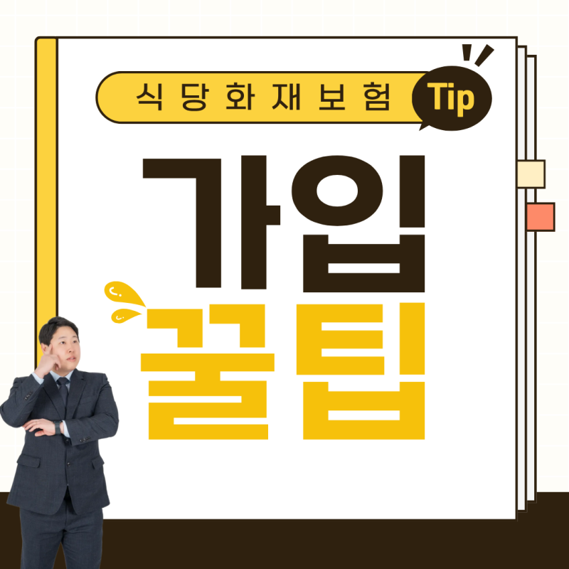 식당 화재보험 가입 전 꼭 확인해야 할 5가지