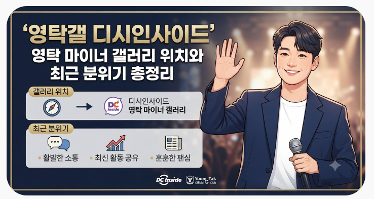 영탁갤 디시인사이드 영탁 마이너 갤러리 위치와 최근 분위기 총정리