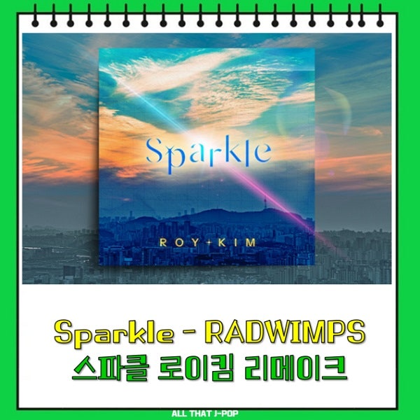 스파클 가사 로이킴 리메이크 서수민 차준환 뮤비 RADWIMPS 래드윔프스 원곡 일본 애니 君の名....