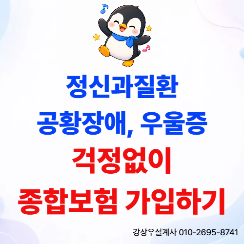 공황장애, 우울증 있어도 종합보험 보험가입, 3대진단비와 수술비 문제없습니다